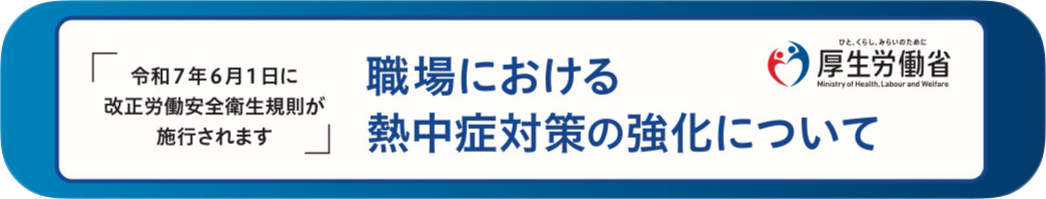 熱中症対策の強化について